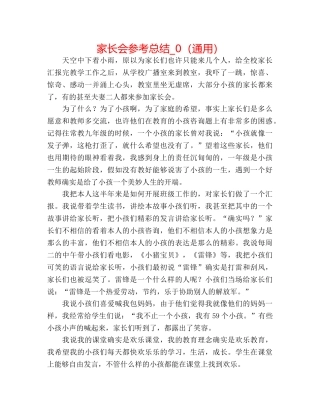 家长会参考总结_0（通用） 