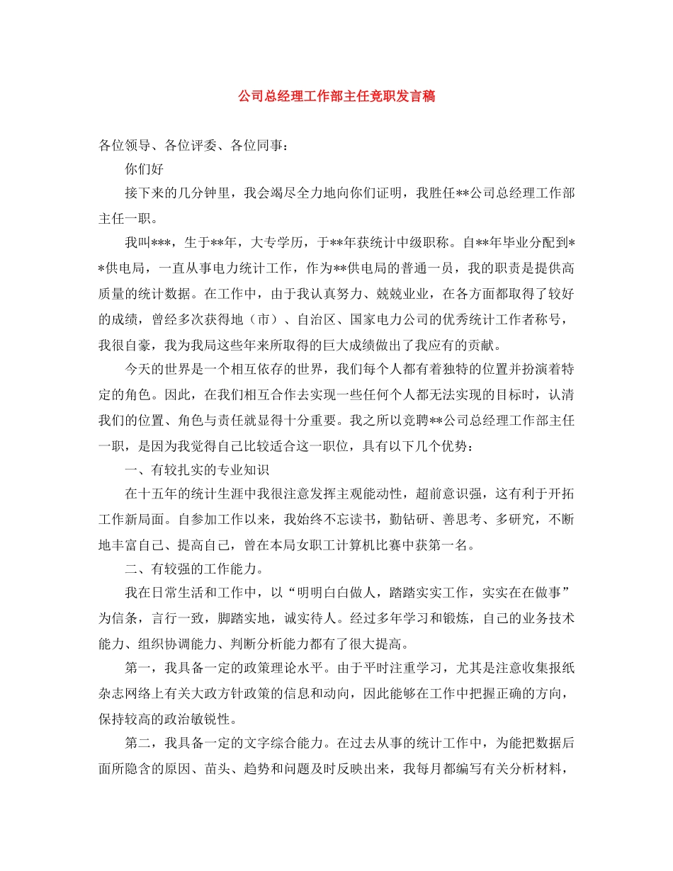 公司总经理工作部主任竞职发言稿 _第1页