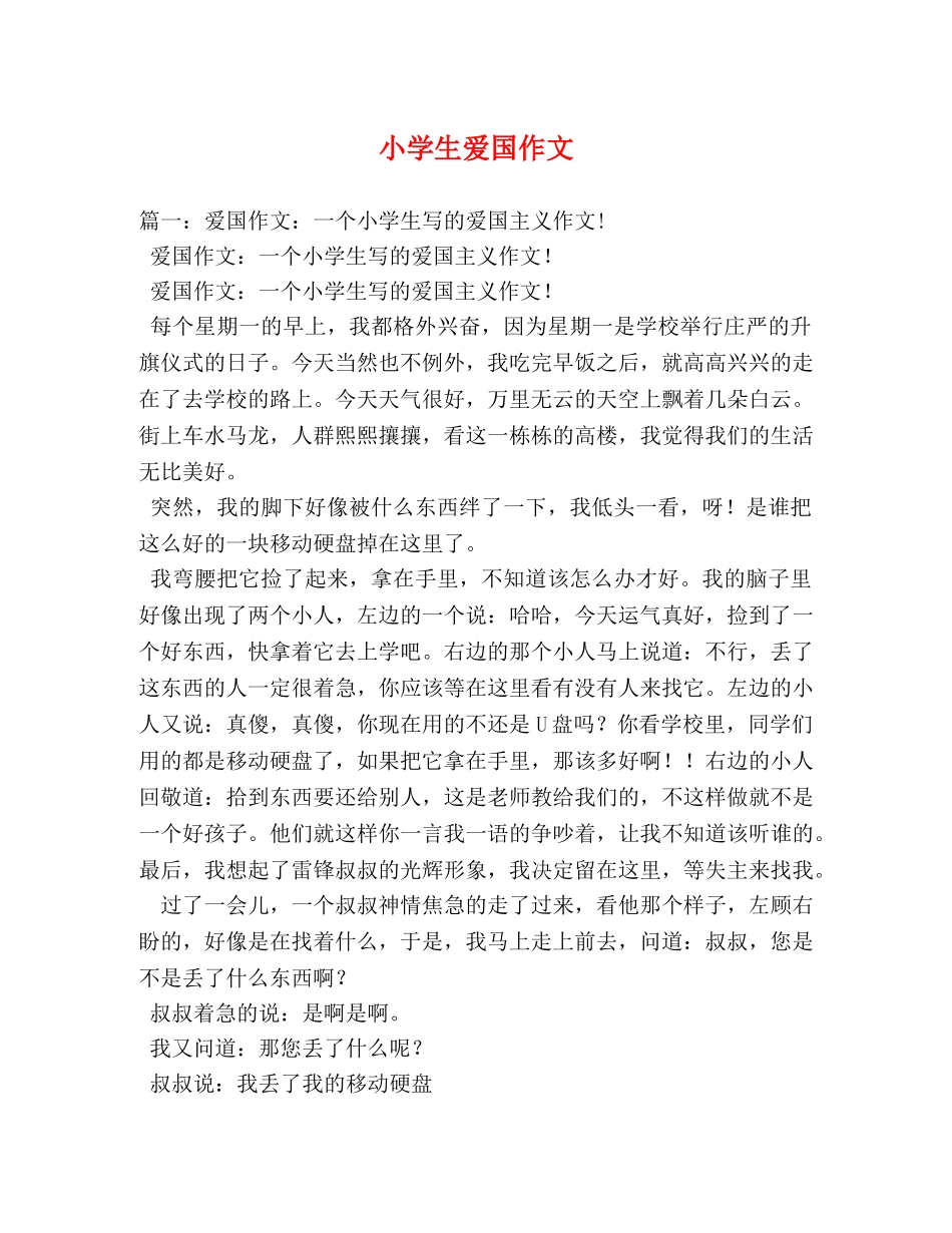 小学生爱国作文 _第1页