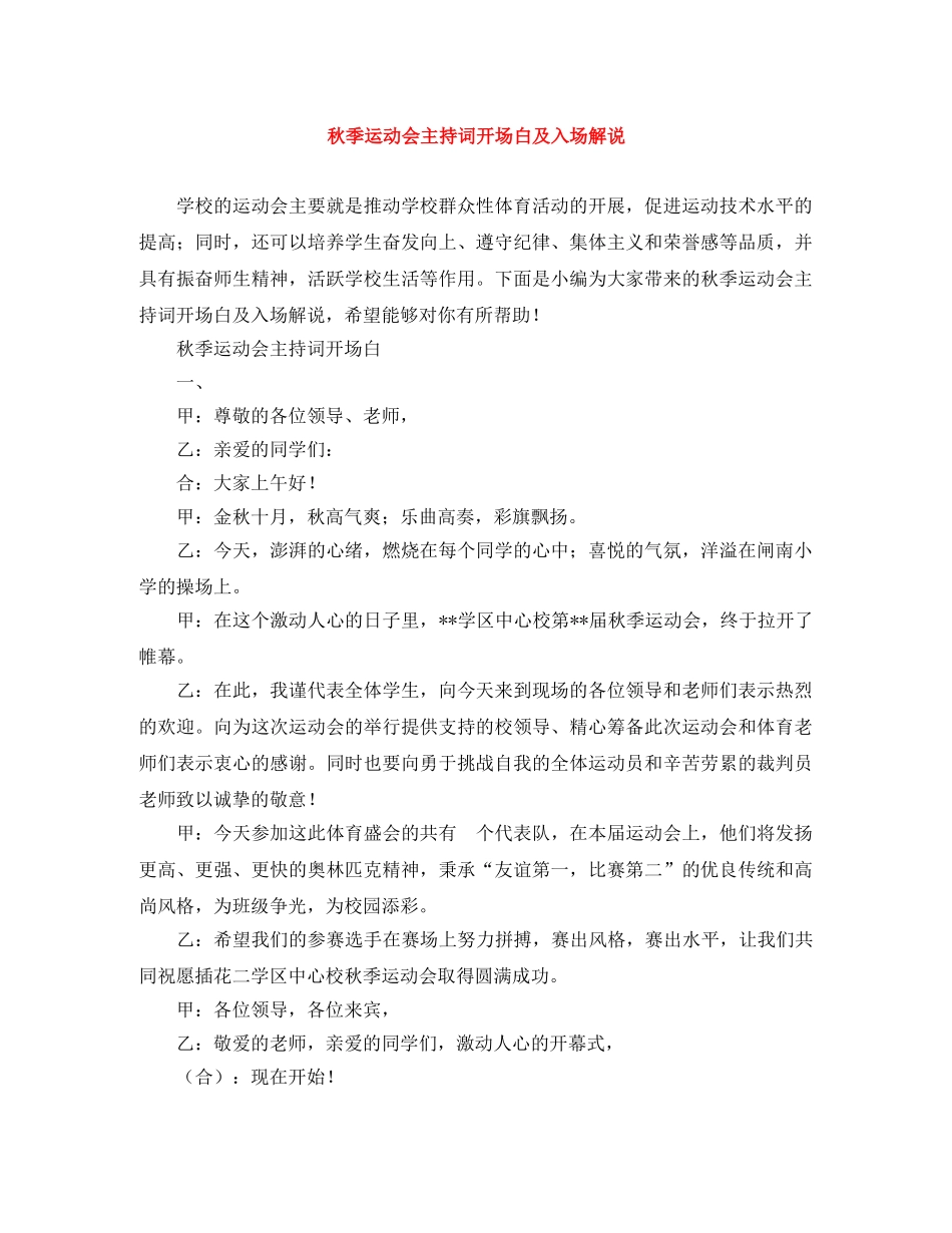 秋季运动会主持词开场白及入场解说 _第1页