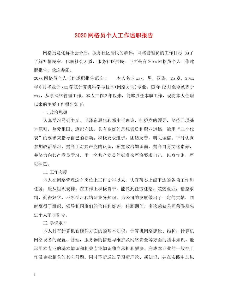 2024网格员个人工作述职报告 _第1页