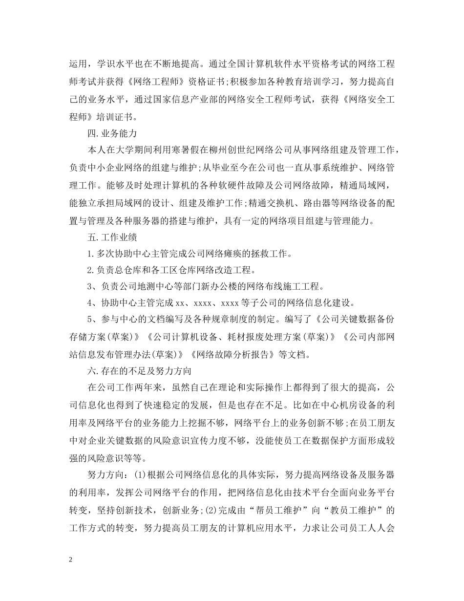 2024网格员个人工作述职报告 _第2页