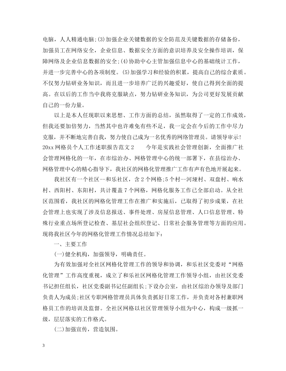 2024网格员个人工作述职报告 _第3页