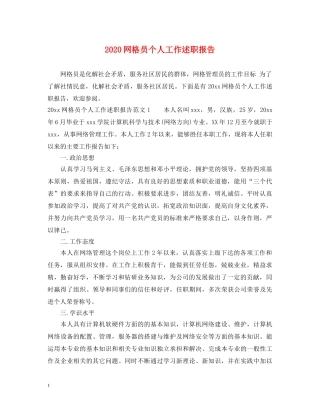 2024网格员个人工作述职报告 