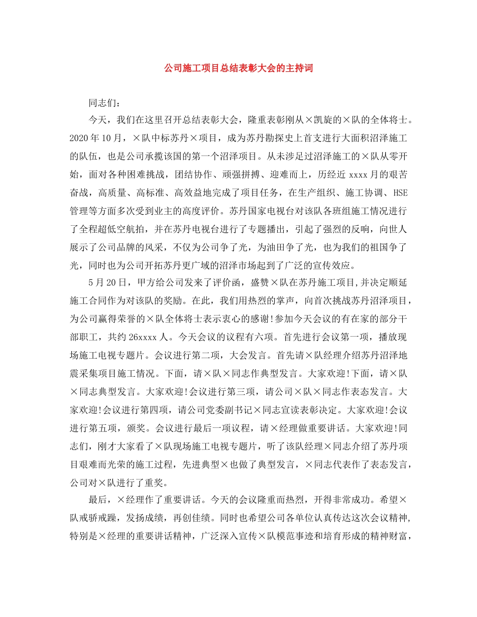 公司施工项目总结表彰大会的主持词 _第1页