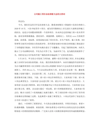 公司施工项目总结表彰大会的主持词 