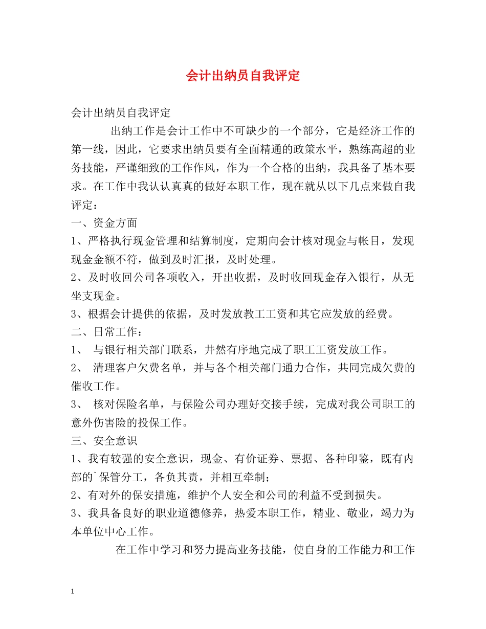 会计出纳员自我评定 _第1页