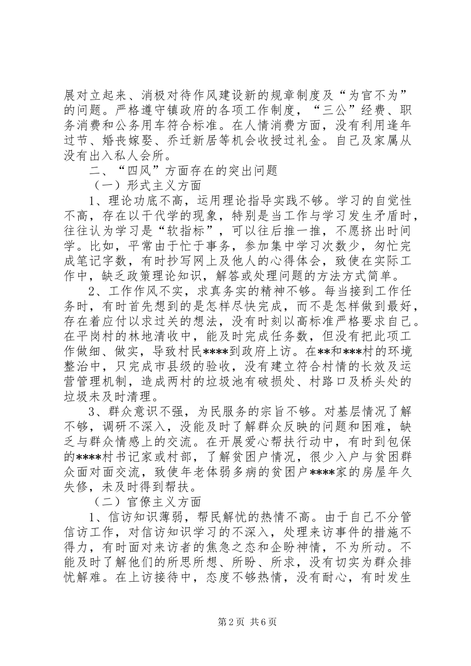 符合最新要求的乡镇干部四风对照检查材料_第2页