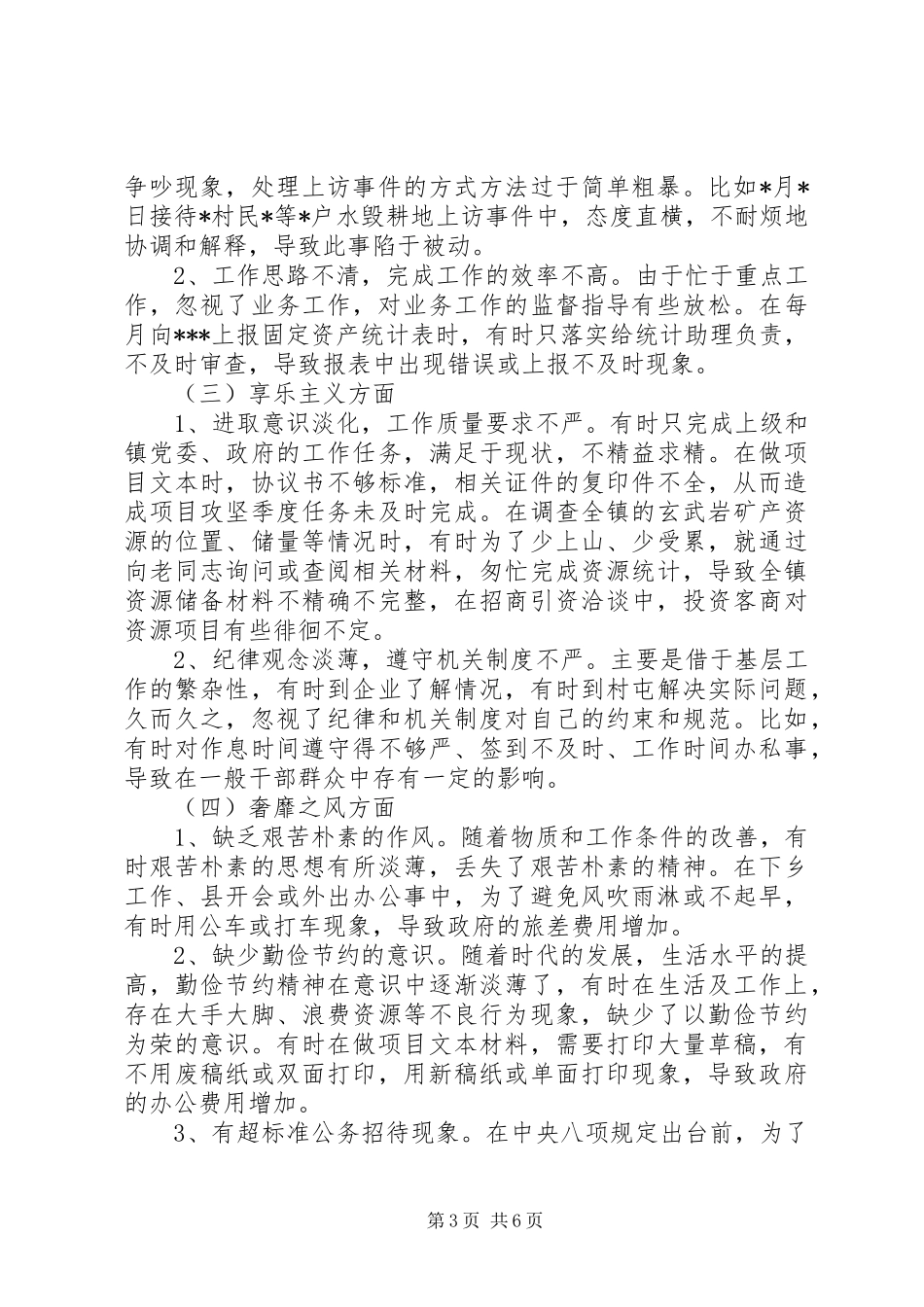 符合最新要求的乡镇干部四风对照检查材料_第3页