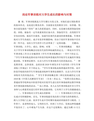 浅论军事训练对大学生成长的影响与对策 