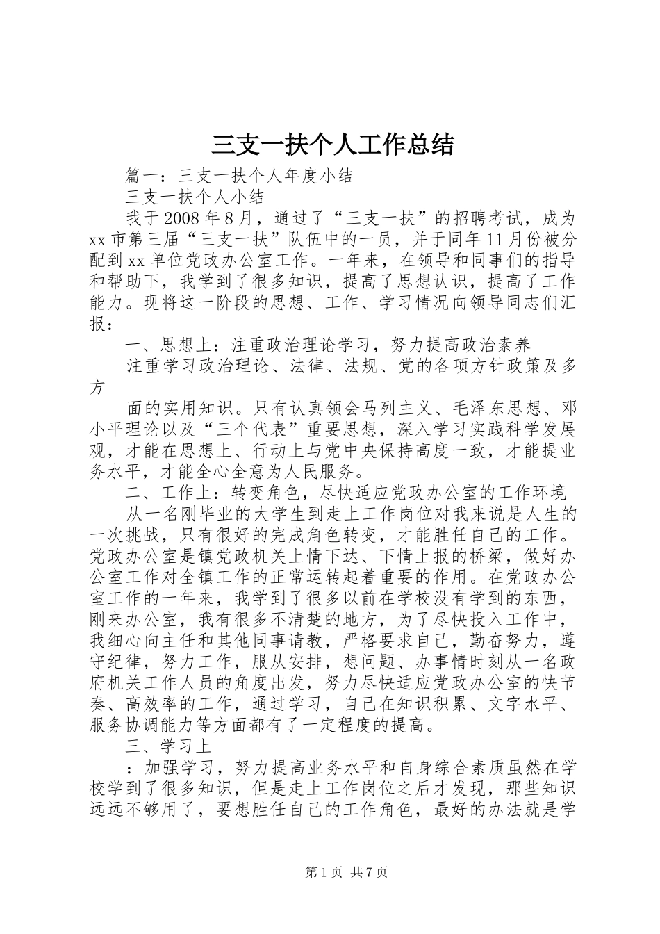 三支一扶个人工作总结_第1页