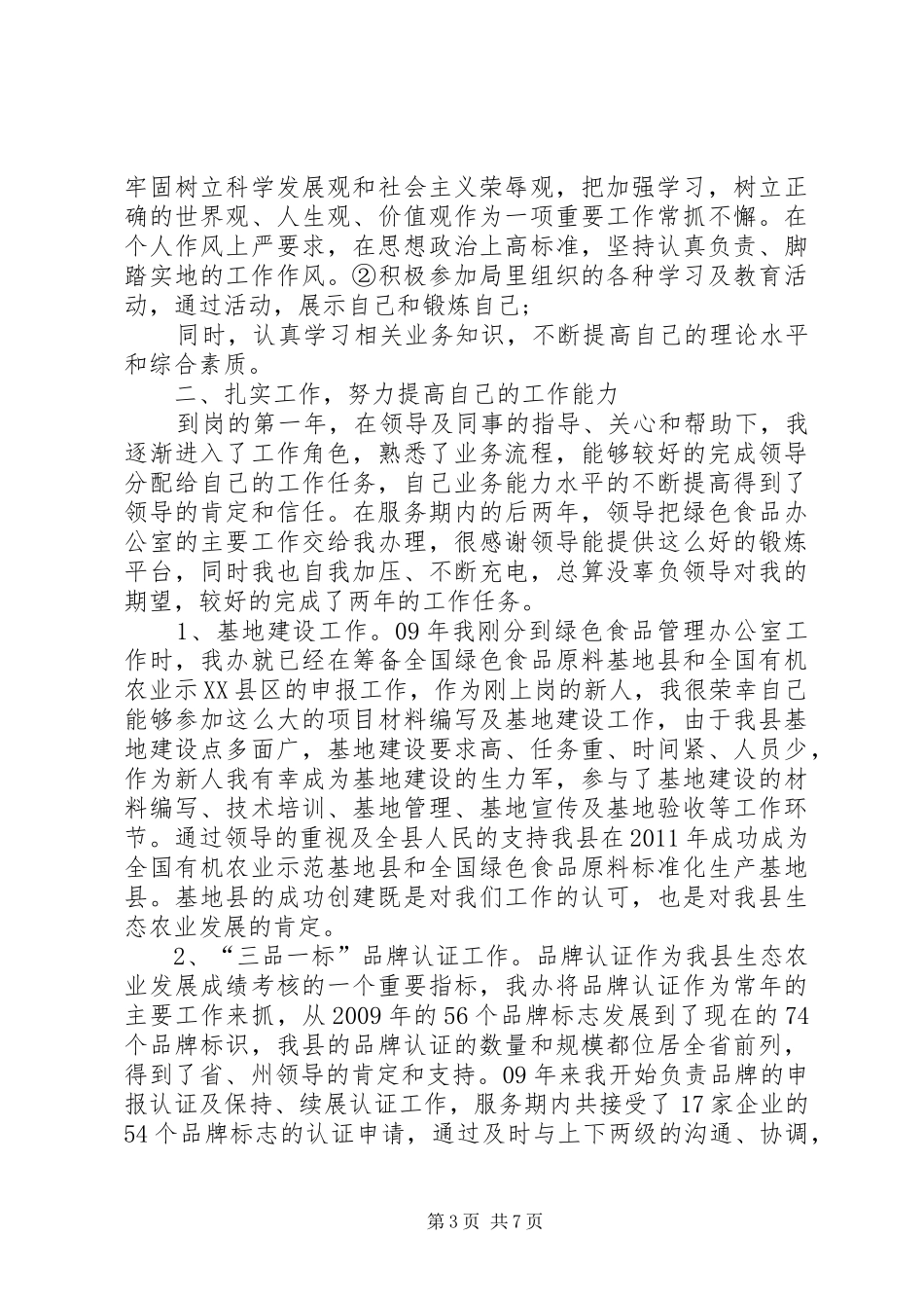 三支一扶个人工作总结_第3页