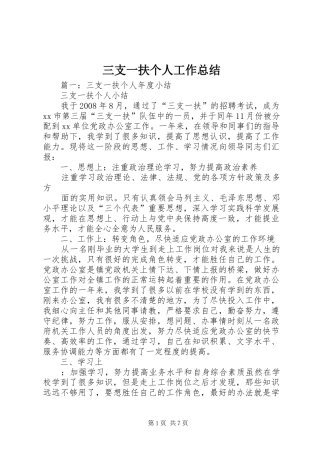 三支一扶个人工作总结