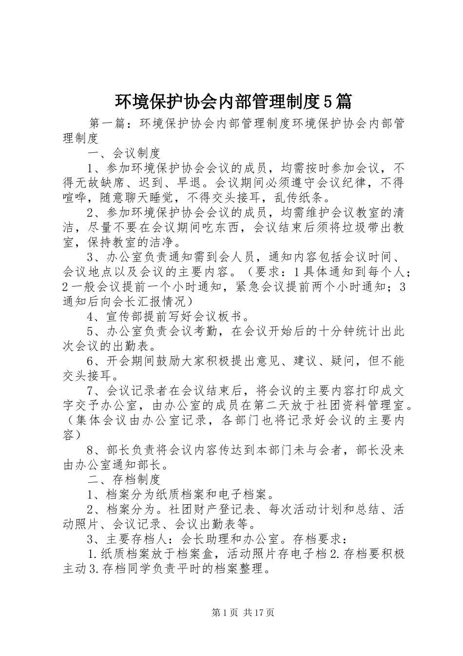 环境保护协会内部管理制度5篇_第1页