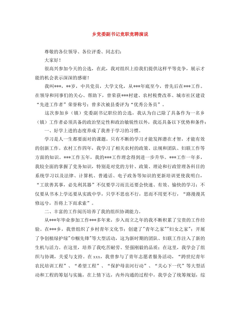 乡党委副书记竞职竞聘演说 _第1页