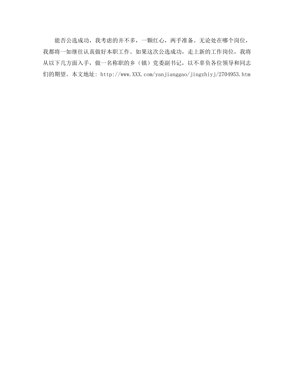 乡党委副书记竞职竞聘演说 _第3页