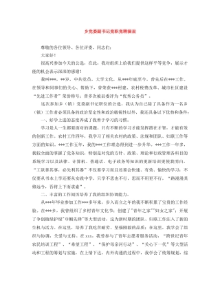 乡党委副书记竞职竞聘演说 