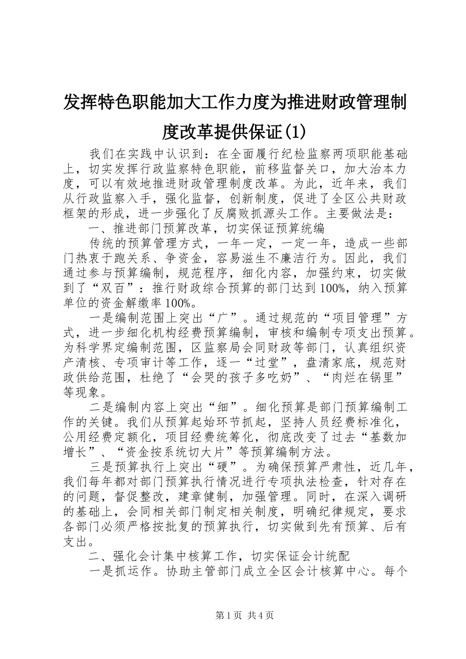 发挥特色职能加大工作力度为推进财政管理制度改革提供保证(1)_第1页