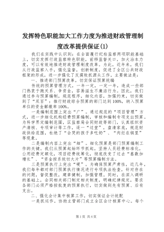 发挥特色职能加大工作力度为推进财政管理制度改革提供保证(1)