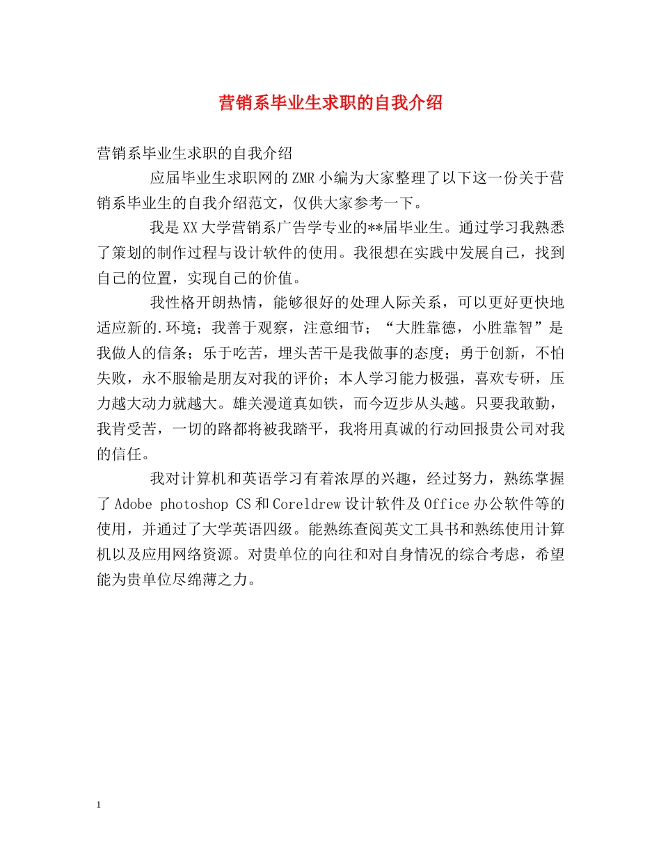 营销系毕业生求职的自我介绍 _第1页