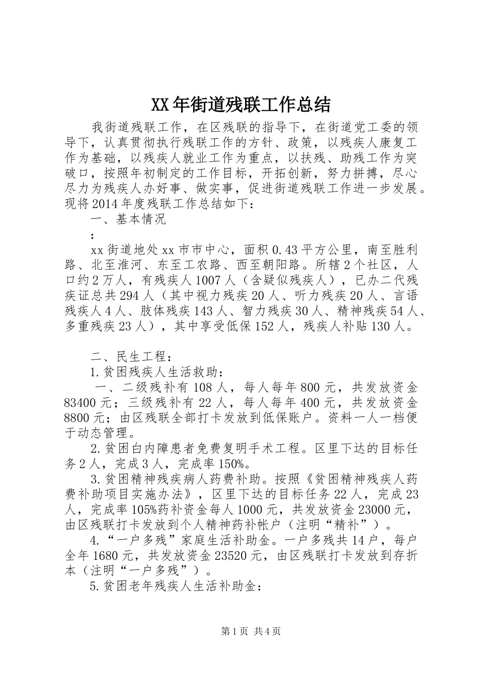 XX年街道残联工作总结_第1页