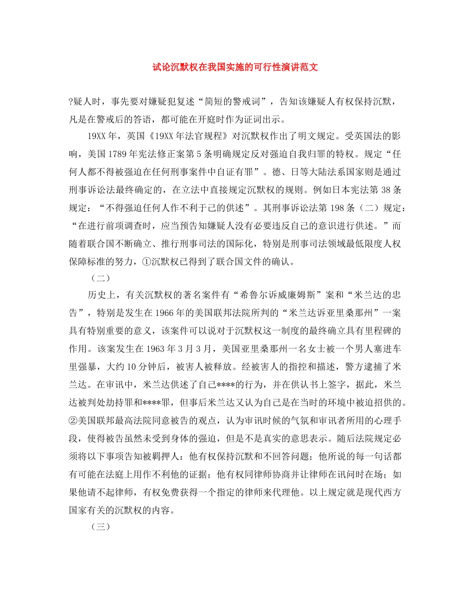 试论沉默权在我国实施的可行性演讲范文 _第1页