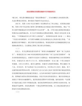 试论沉默权在我国实施的可行性演讲范文 