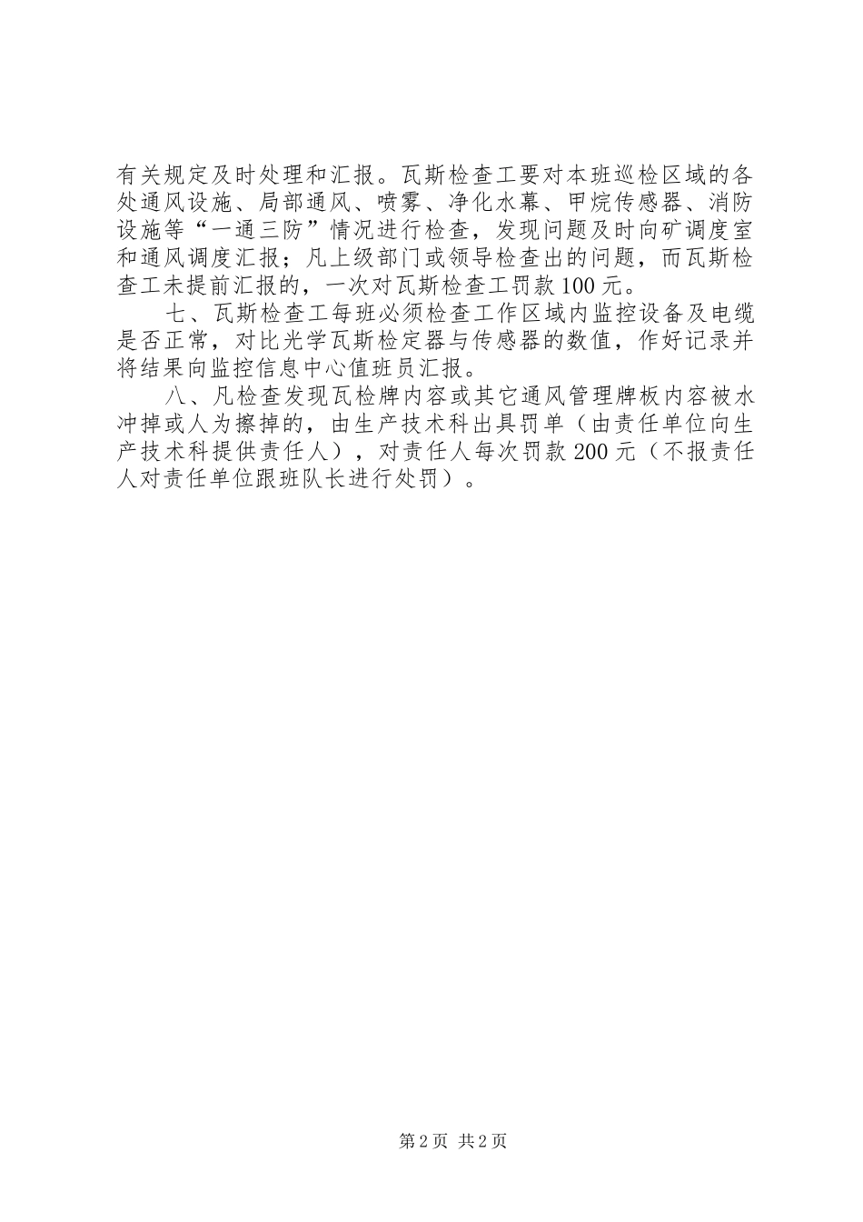 煤矿瓦斯巡回检查制度_第2页
