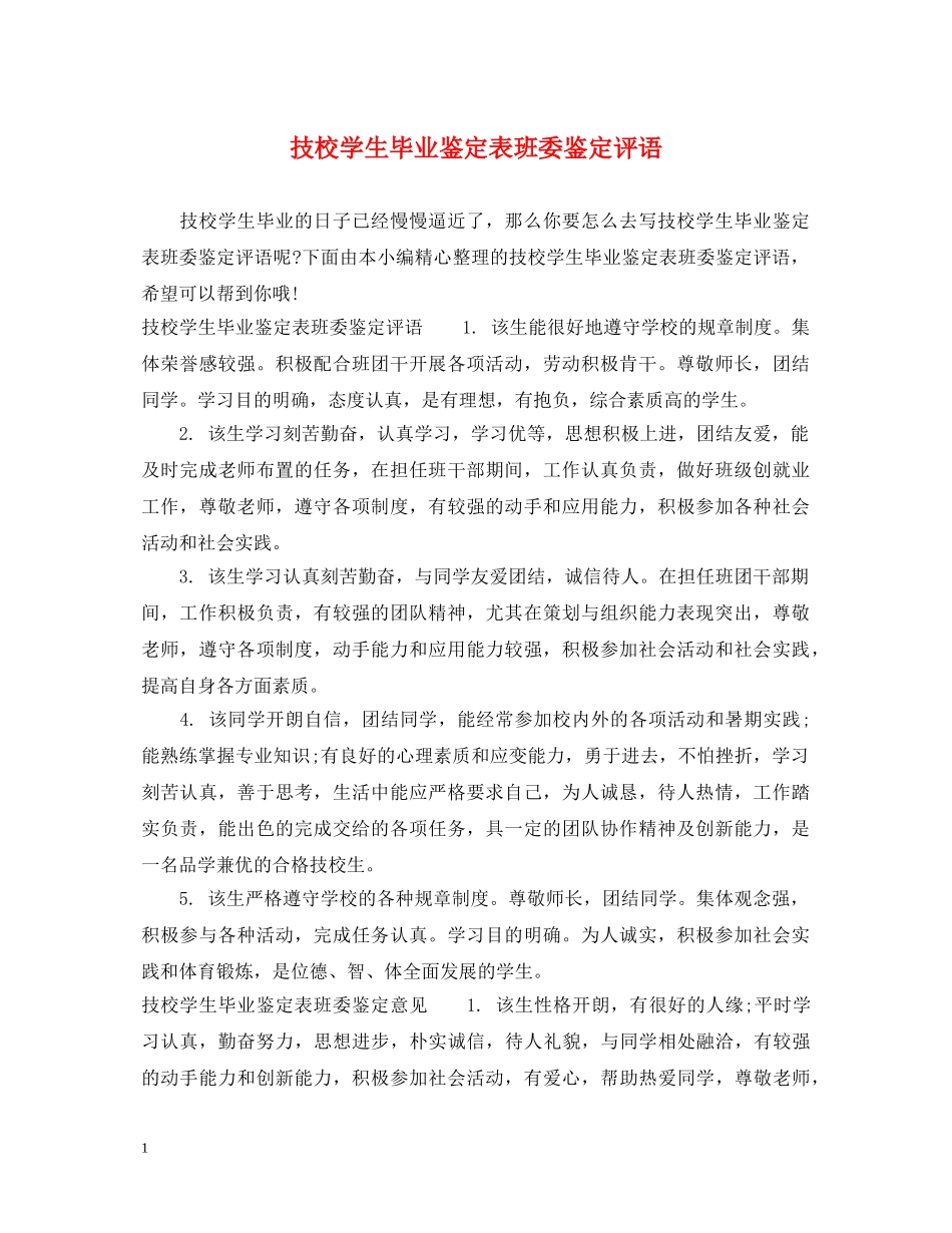 技校学生毕业鉴定表班委鉴定评语 _第1页