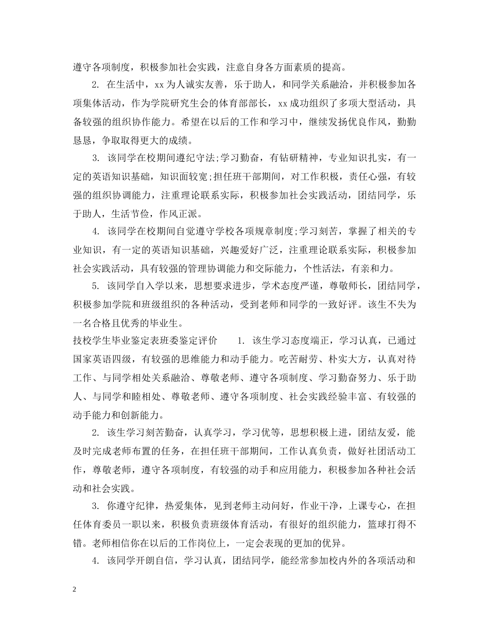 技校学生毕业鉴定表班委鉴定评语 _第2页