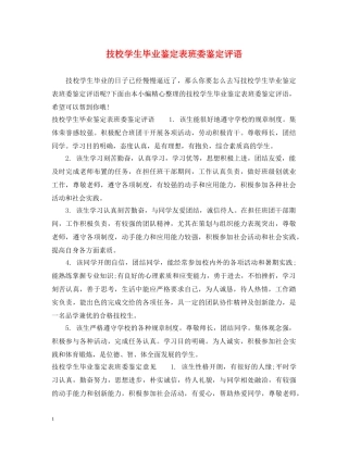 技校学生毕业鉴定表班委鉴定评语 