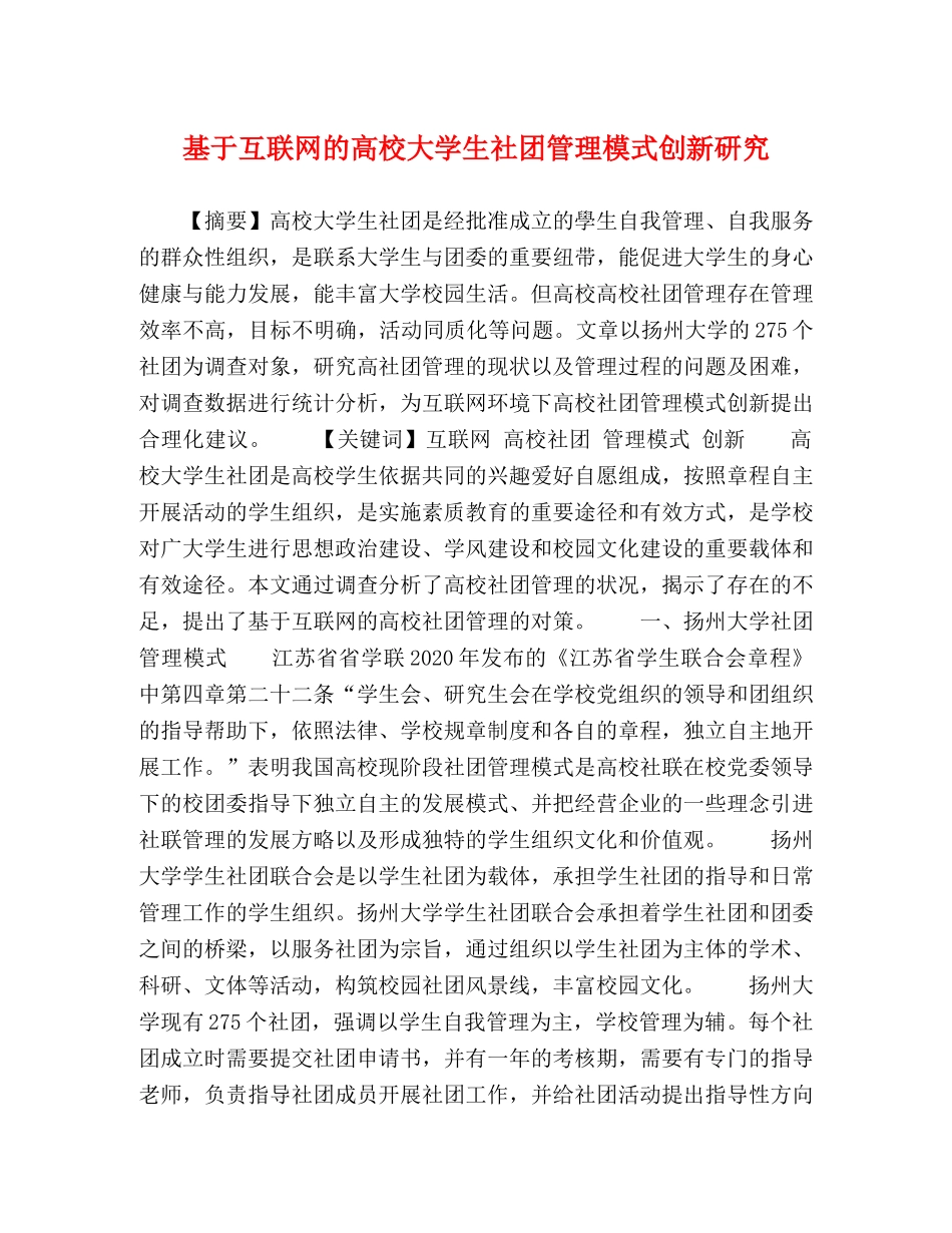 基于互联网的高校大学生社团管理模式创新研究 _第1页