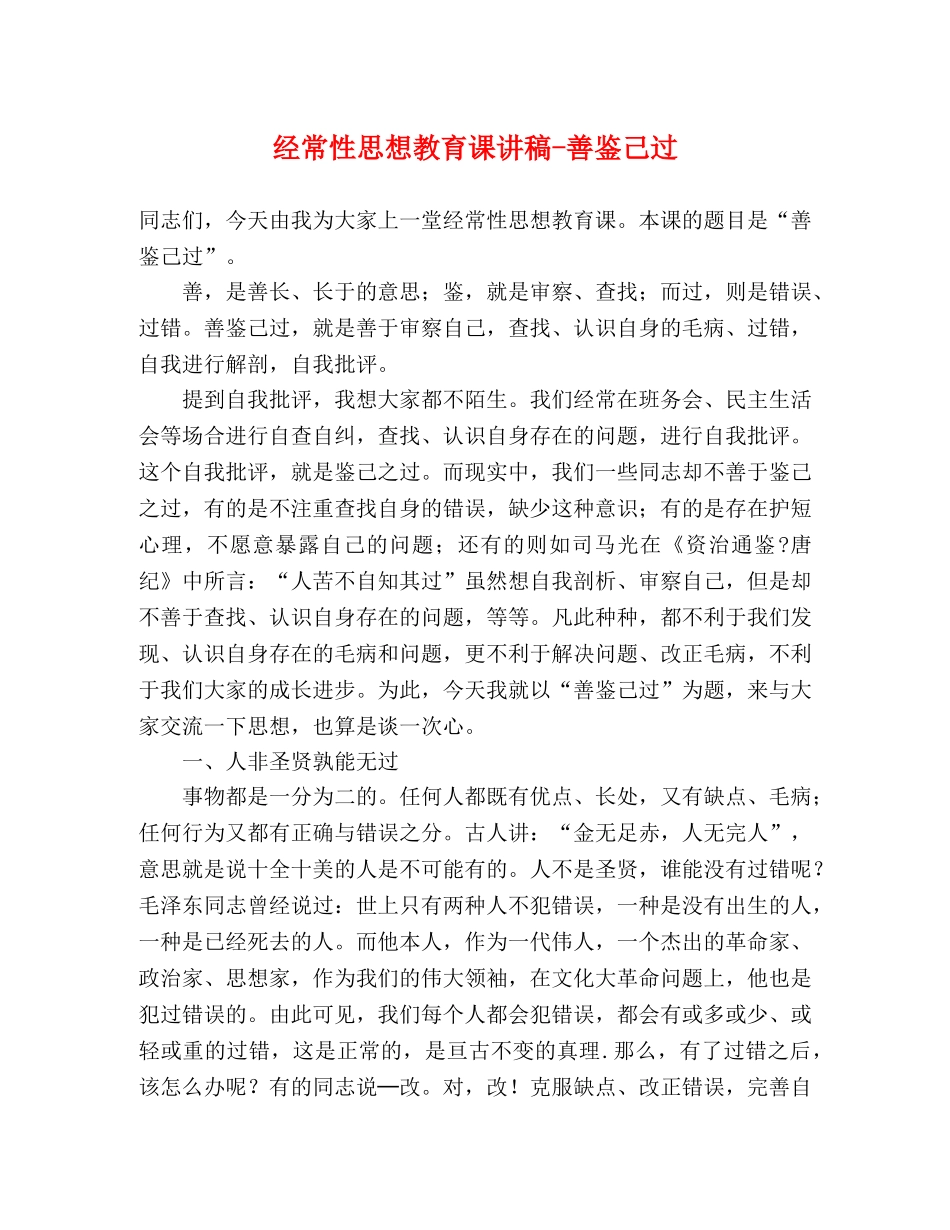 经常性思想教育课讲稿-善鉴己过 _第1页