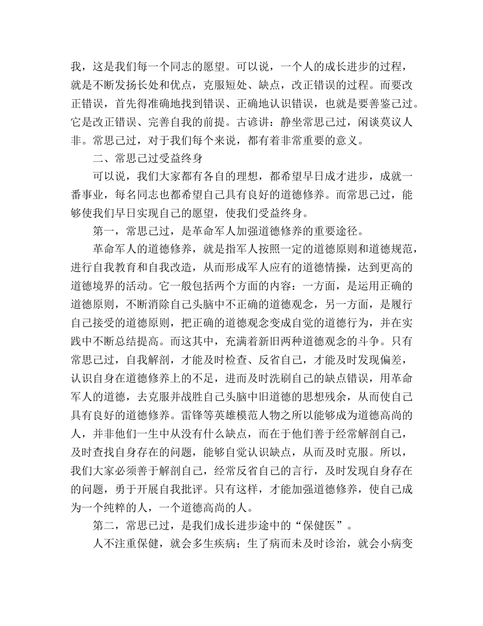 经常性思想教育课讲稿-善鉴己过 _第2页