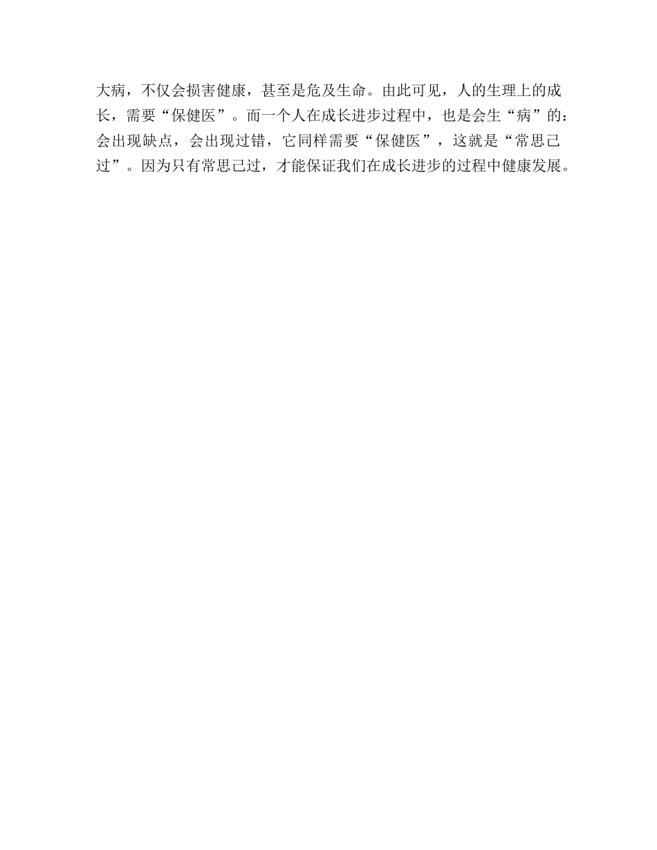 经常性思想教育课讲稿-善鉴己过 _第3页