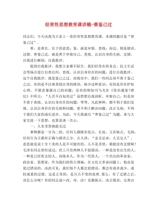 经常性思想教育课讲稿-善鉴己过 