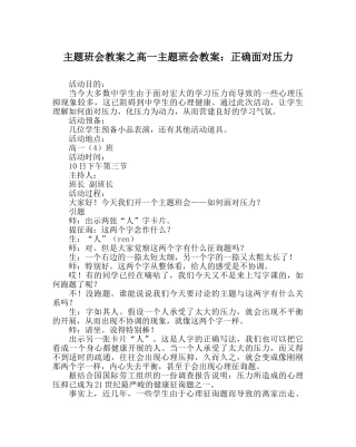 主题班会教案高一主题班会教案：正确面对压力 