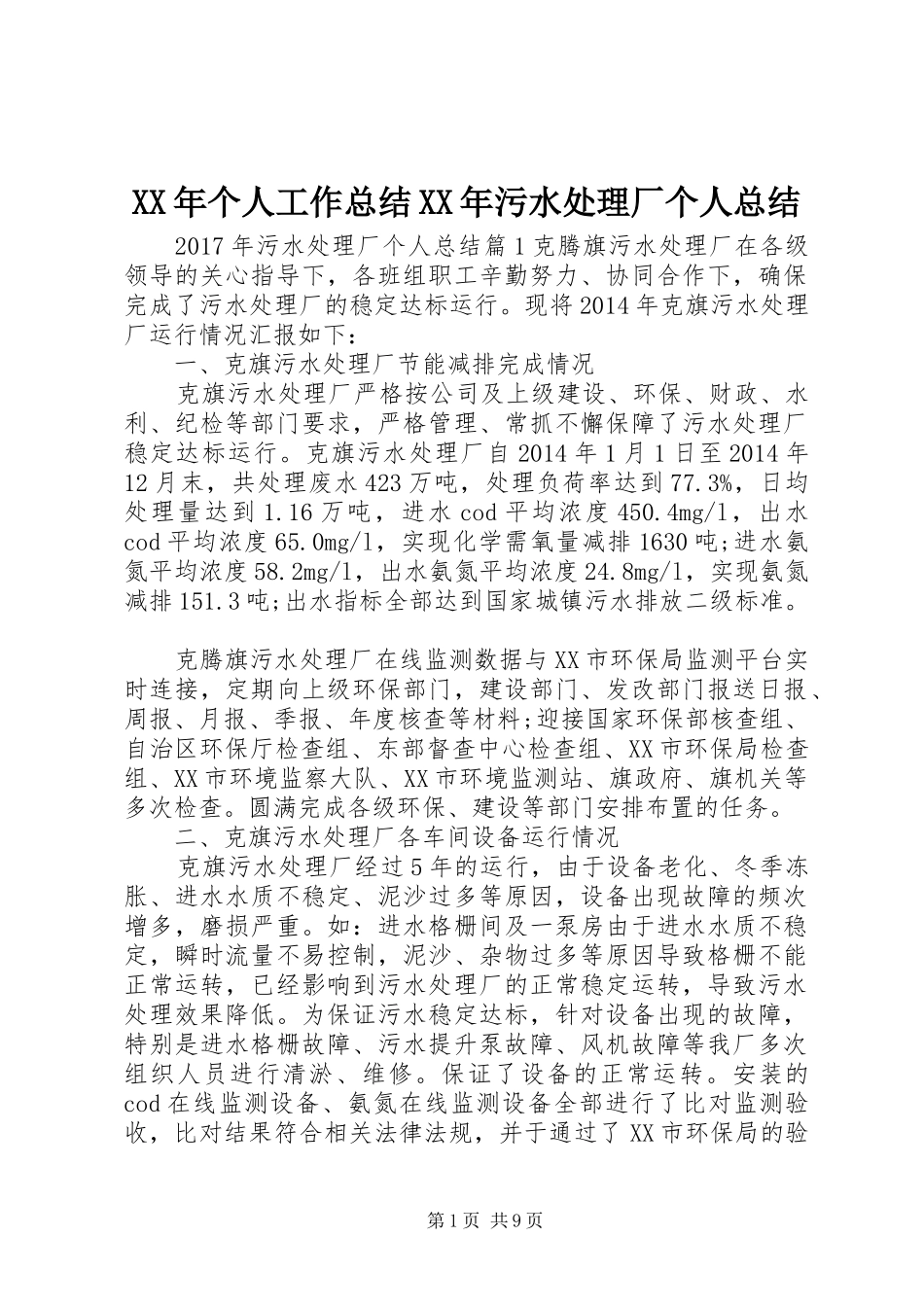 XX年个人工作总结XX年污水处理厂个人总结_第1页