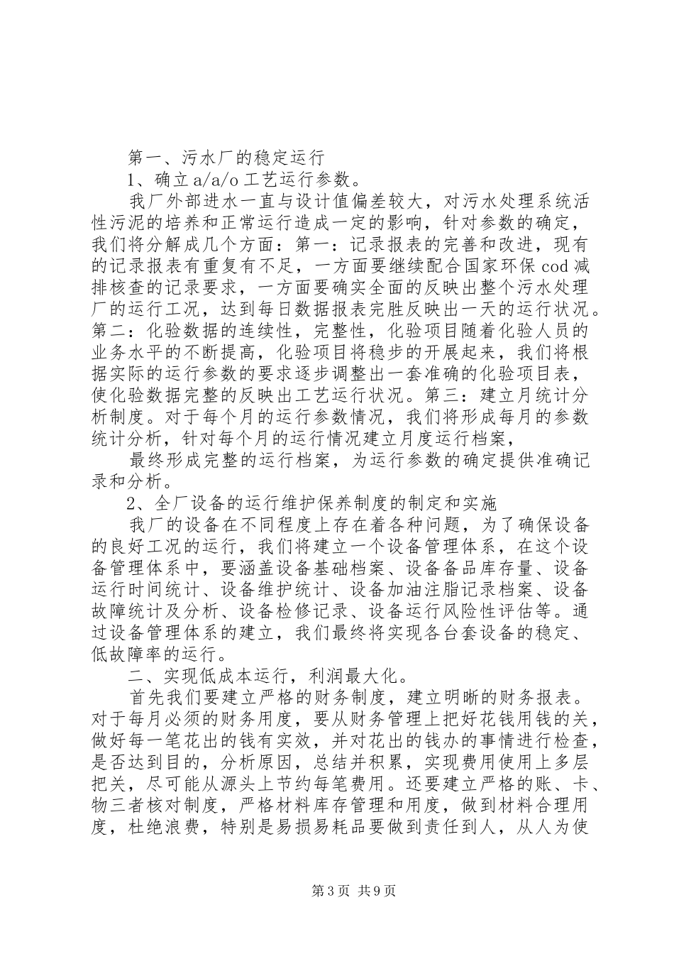 XX年个人工作总结XX年污水处理厂个人总结_第3页