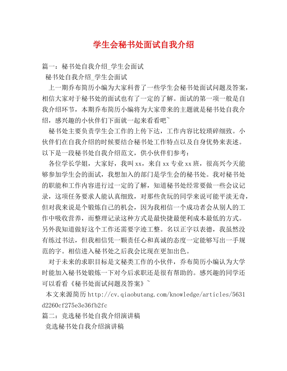 学生会秘书处面试自我介绍 _第1页