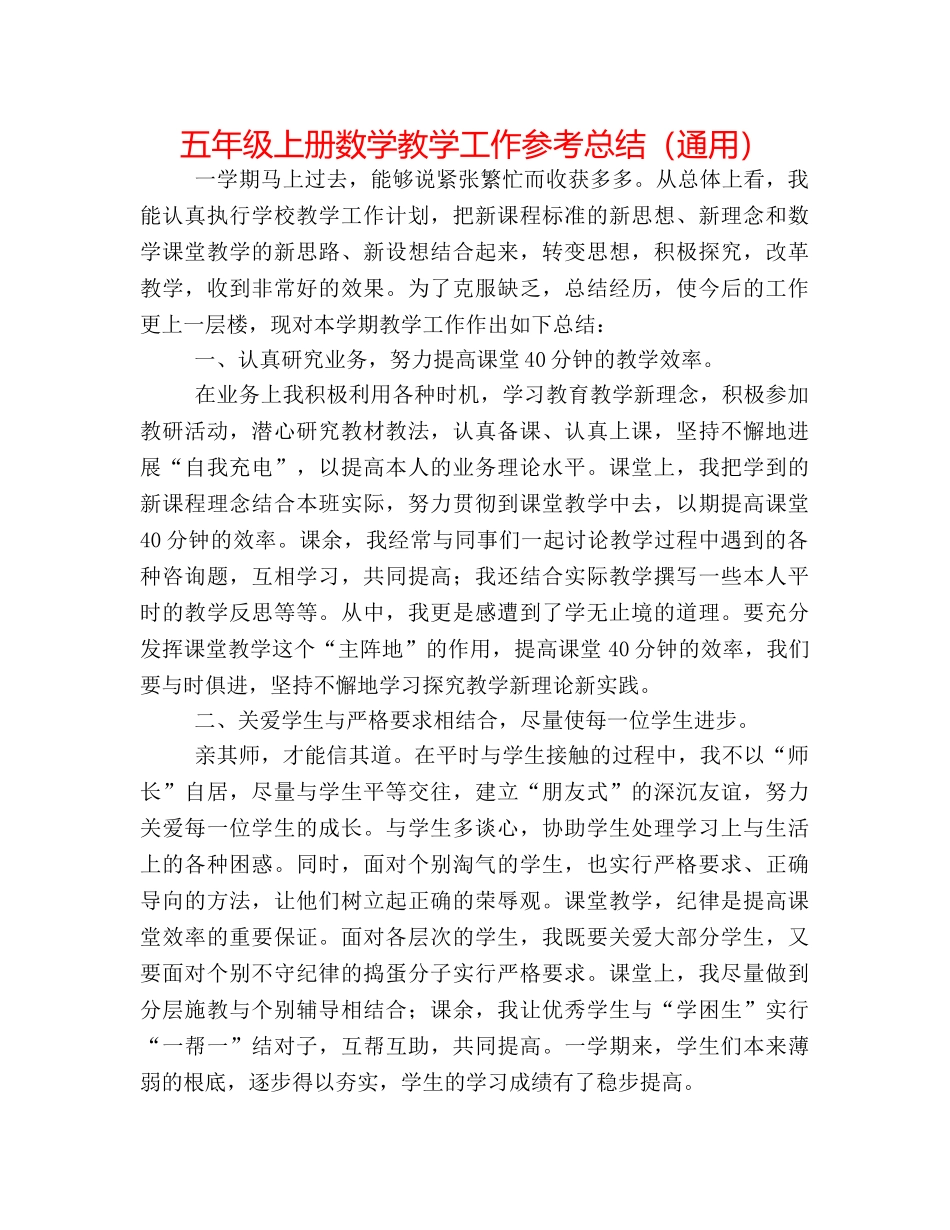 五年级上册数学教学工作参考总结（通用） _第1页