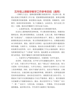 五年级上册数学教学工作参考总结（通用） 