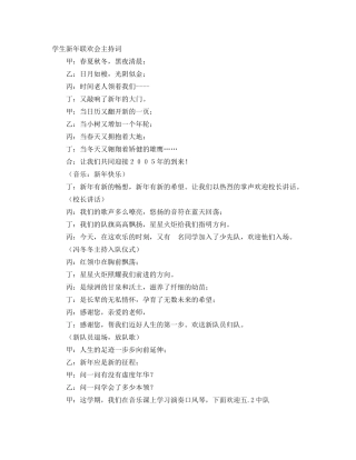 学生新年联欢会主持词 