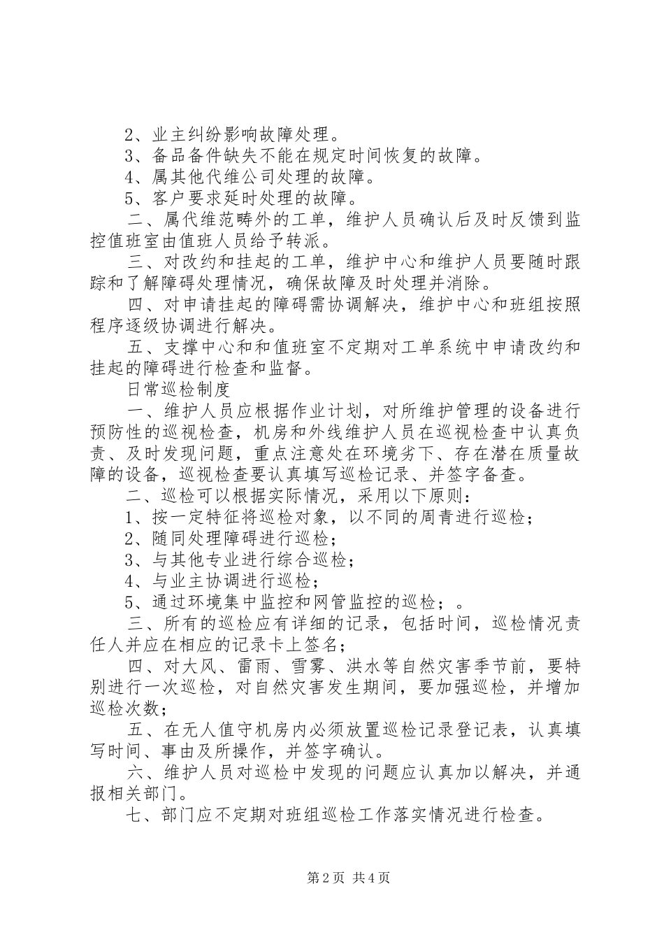 环境维护管理制度_第2页