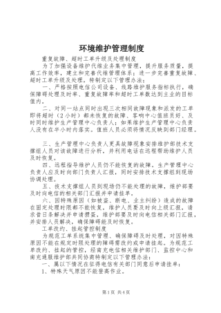 环境维护管理制度