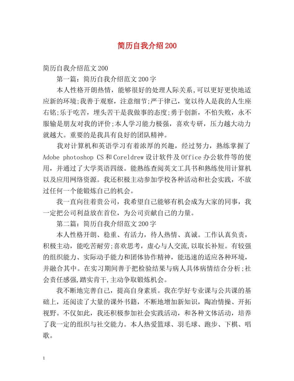 简历自我介绍200 _第1页