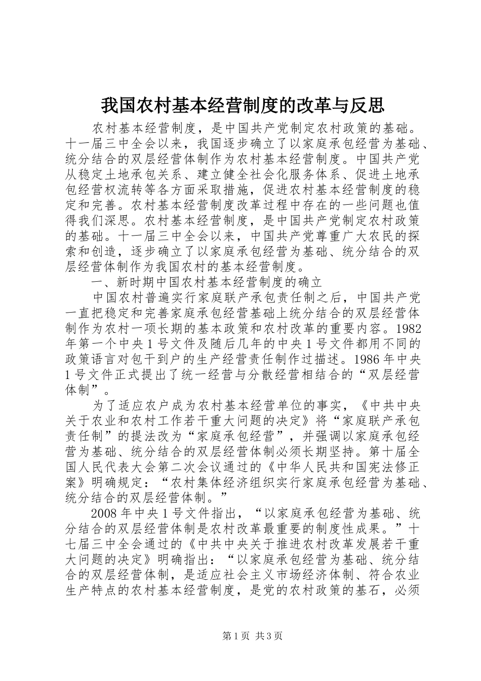 我国农村基本经营制度的改革与反思_第1页