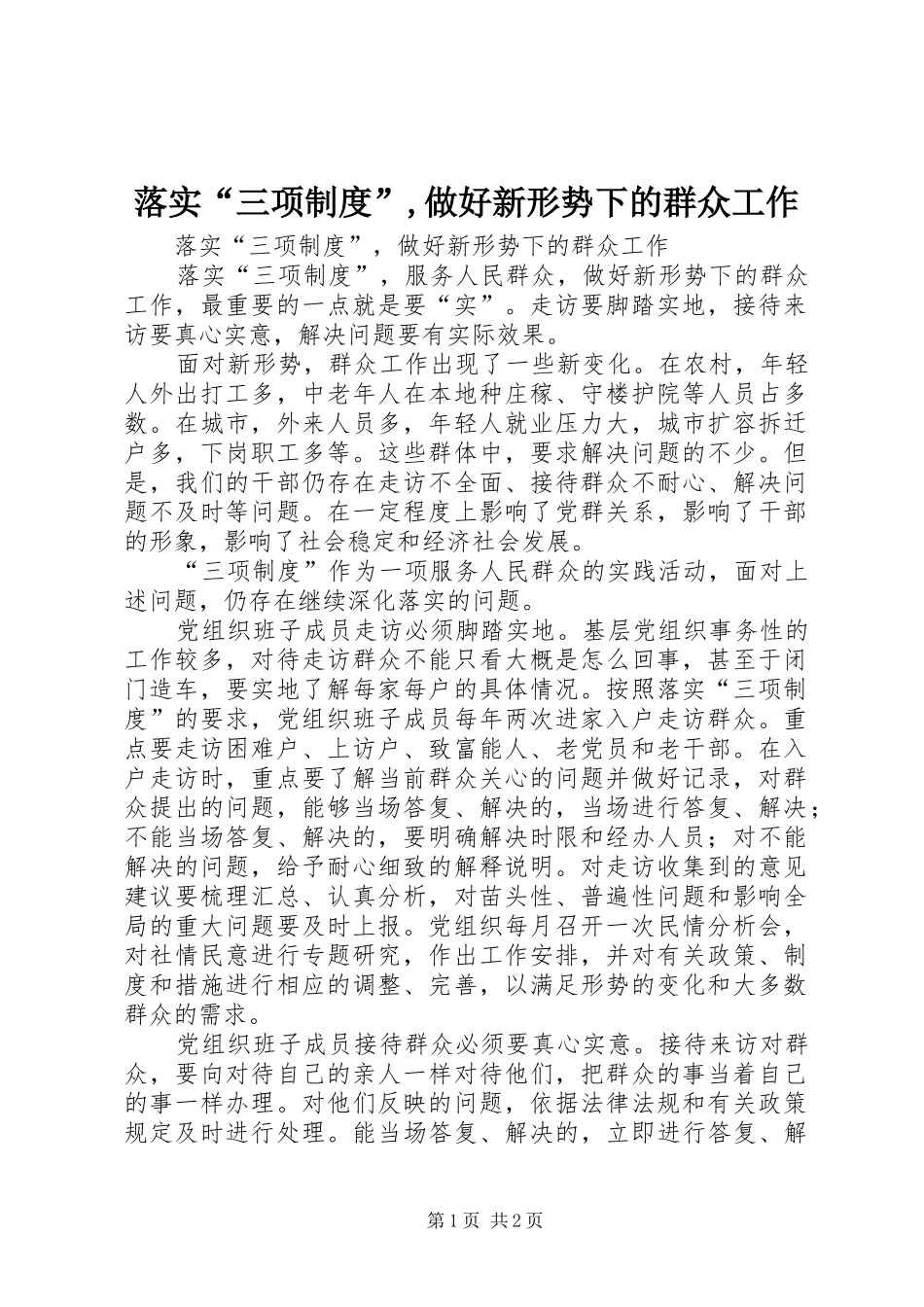 落实“三项制度”,做好新形势下的群众工作_第1页