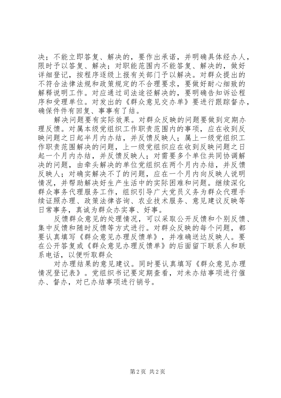 落实“三项制度”,做好新形势下的群众工作_第2页