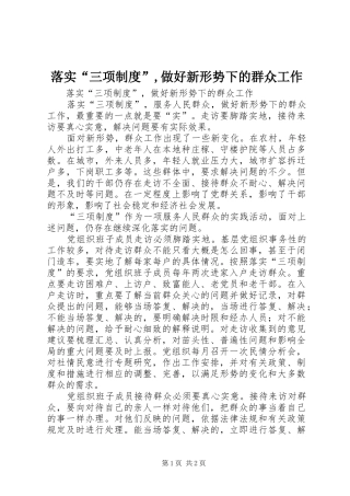 落实“三项制度”,做好新形势下的群众工作